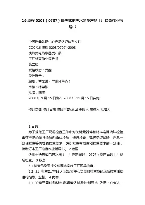 16流程0208（0707）快热式电热水器类产品工厂检查作业指导书