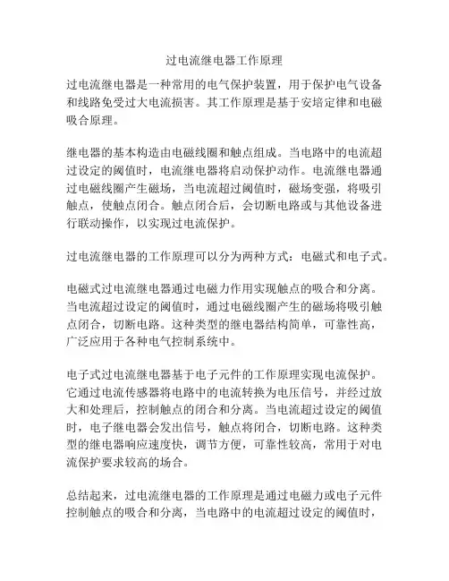 过电流继电器工作原理