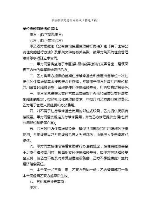 单位维修简易合同格式（精选4篇）