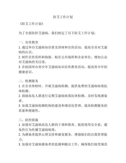 防艾工作计划