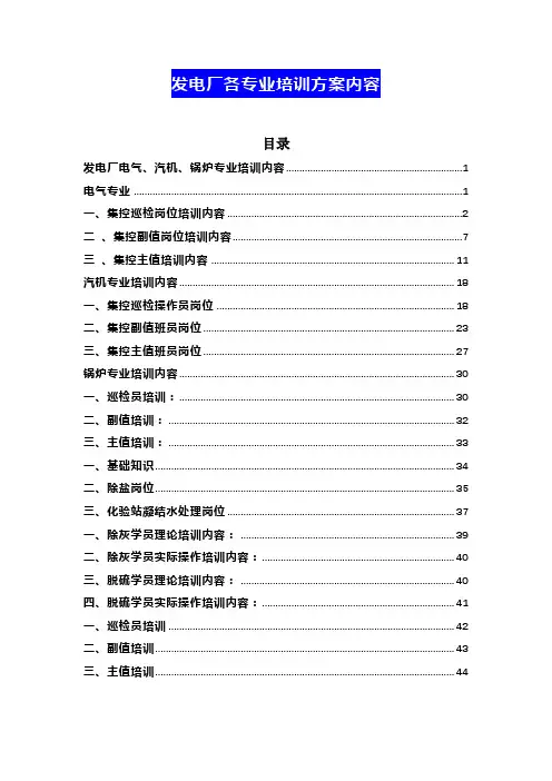 发电厂各专业培训方案内容