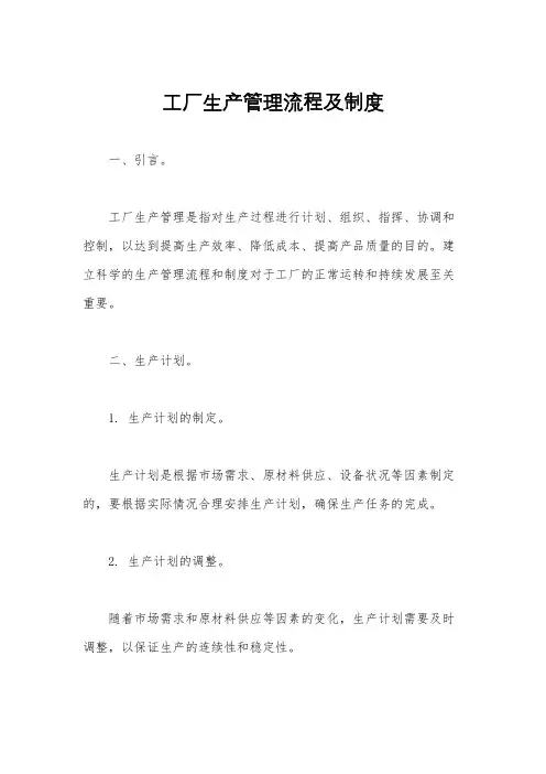 工厂生产管理流程及制度