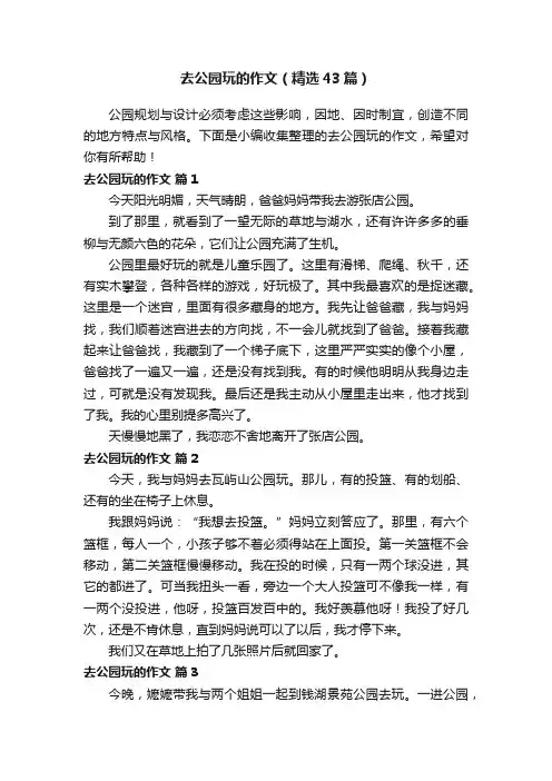 去公园玩的作文（精选43篇）