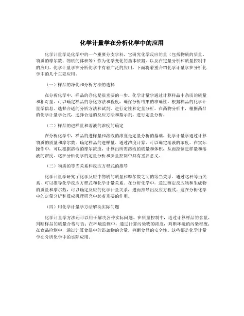 化学计量学在分析化学中的应用