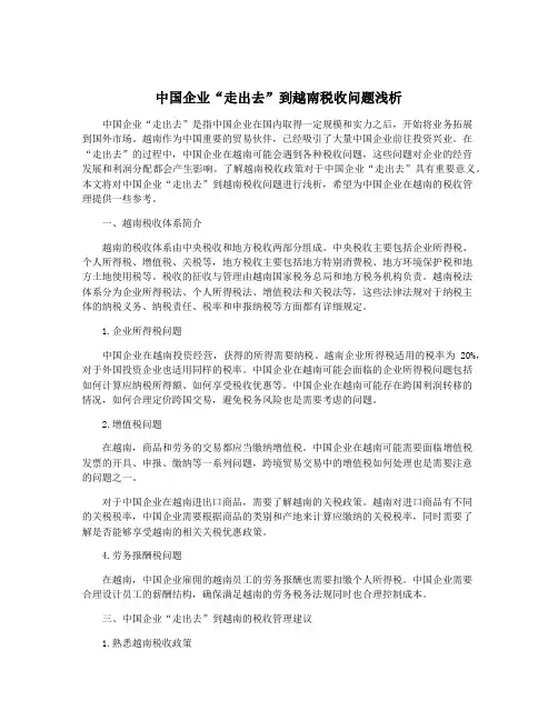 中国企业“走出去”到越南税收问题浅析