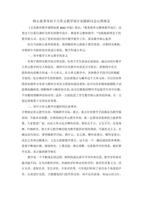 核心素养导向下大单元教学设计实践探讨活动心得体会