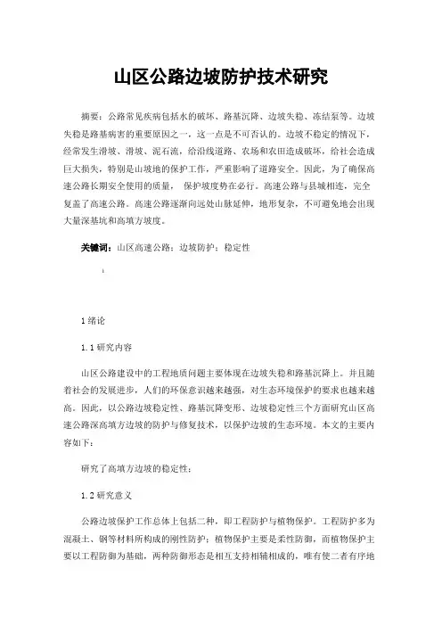 山区公路边坡防护技术研究