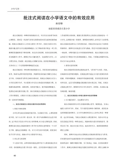 批注式阅读在小学语文中的有效应用