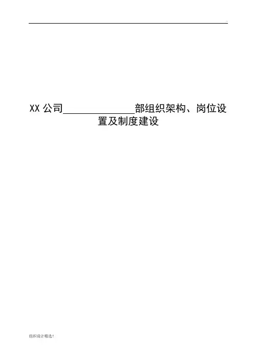 xx公司各部门组织架构、岗位设置及制度建设梳理模板