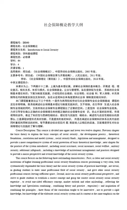 社会保障概论教学大纲