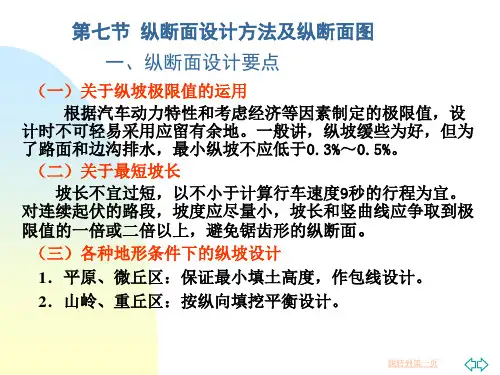 纵断面设计方法及纵断面图