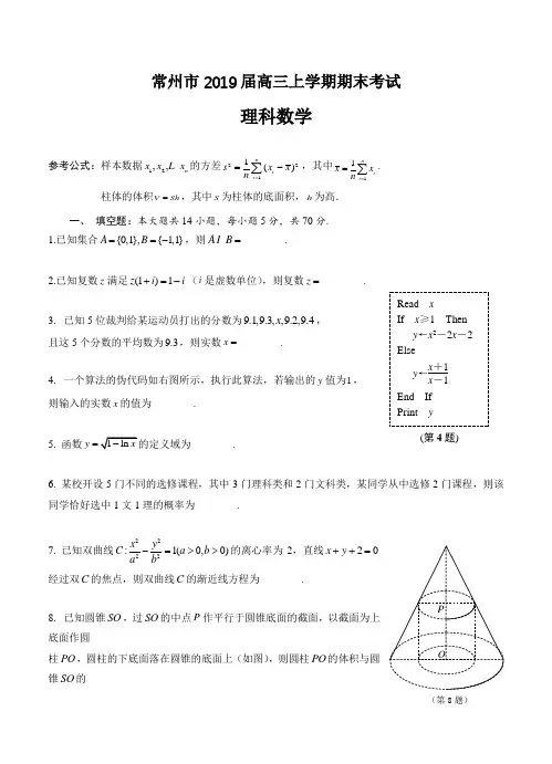 江苏省常州市2019届高三上学期期末考试数学(理)试卷(含答案)