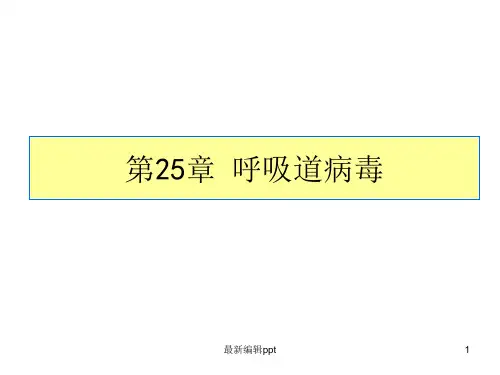 [医学微生物学]呼吸道病毒