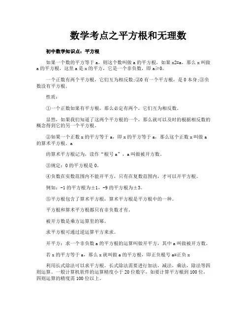 数学考点之平方根和无理数