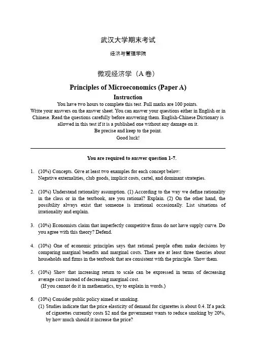微观经济学期末试卷及答案