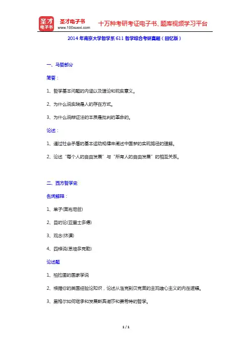 2014年南京大学哲学系611哲学综合考研真题(回忆版)【圣才出品】