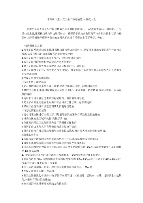 非煤矿山重大安全生产隐患措施 - 制度大全