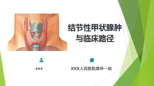 结节性甲状腺肿与临床路径