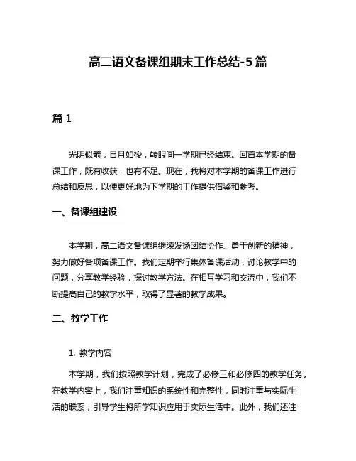 高二语文备课组期末工作总结-5篇