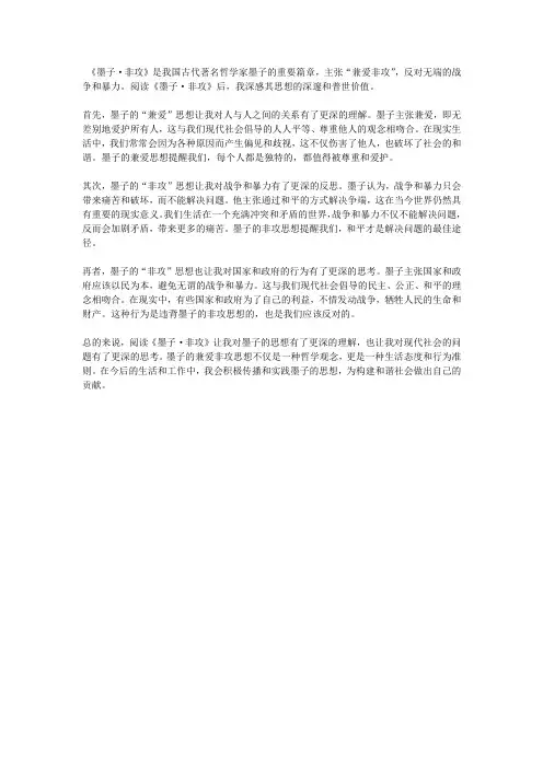 墨子非攻读后感800字