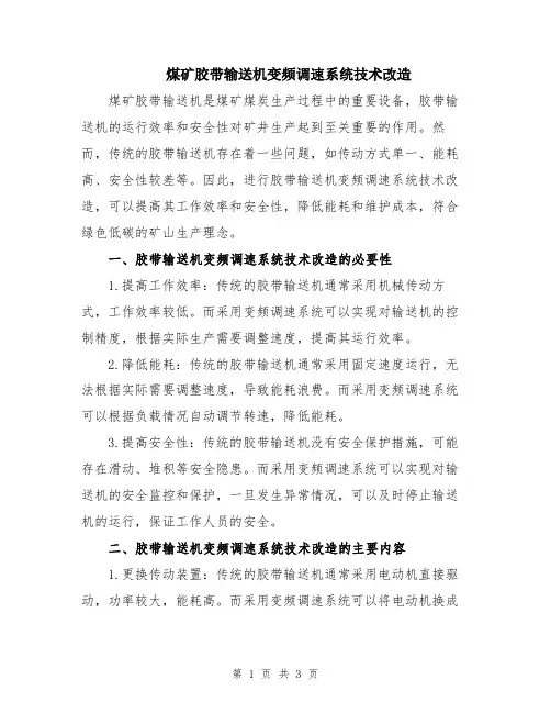 煤矿胶带输送机变频调速系统技术改造
