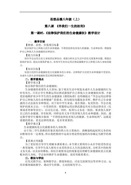 初中道德与法治_第八课第一课时 法律保护我们的生命健康权教学设计学情分析教材分析课后反思