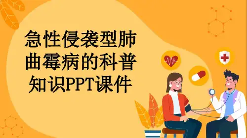 急性侵袭型肺曲霉病的科普知识PPT课件