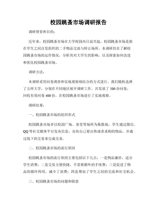 校园跳蚤市场调研报告