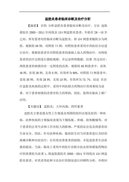 盆腔炎患者临床诊断及治疗论文