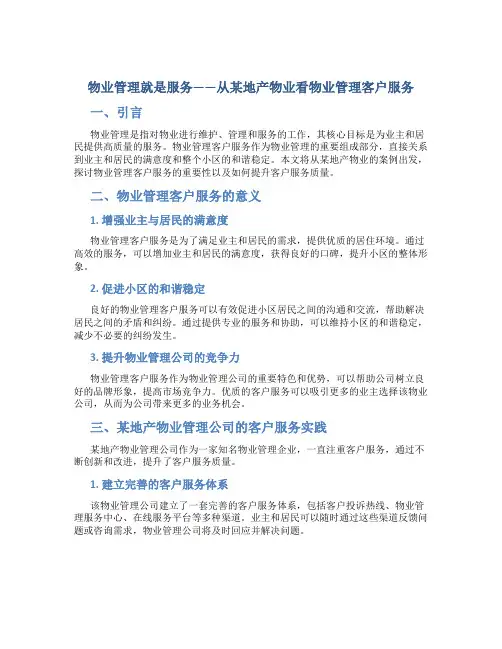 物业管理就是服务从某地产物业看物业管理客户服务
