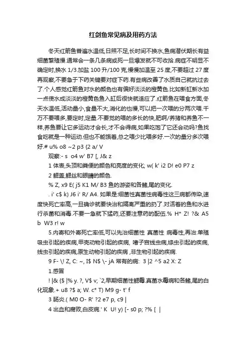 红剑鱼常见病及用药方法