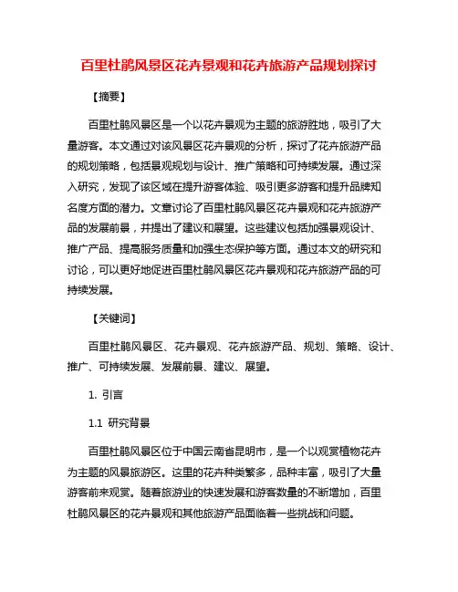 百里杜鹃风景区花卉景观和花卉旅游产品规划探讨