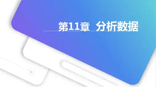 Excel数据处理与分析实例教程(微课版第3版第11章(分析数据)