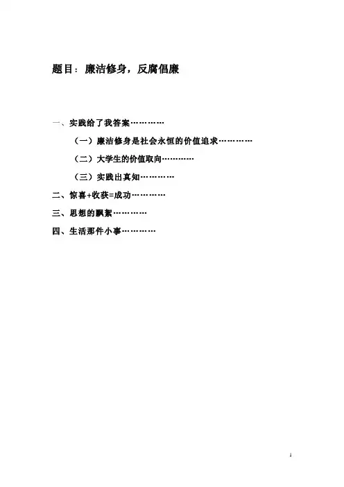 廉洁修身实践报告