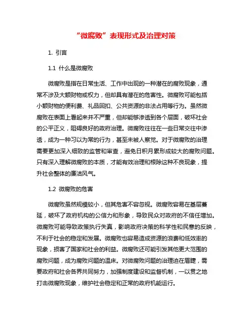 “微腐败”表现形式及治理对策