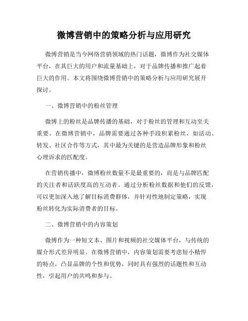 微博营销中的策略分析与应用研究