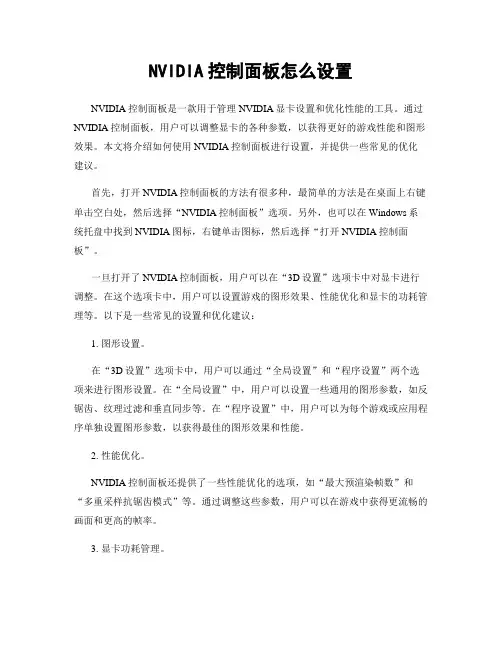 NVIDIA控制面板怎么设置