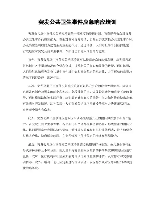 突发公共卫生事件应急响应培训