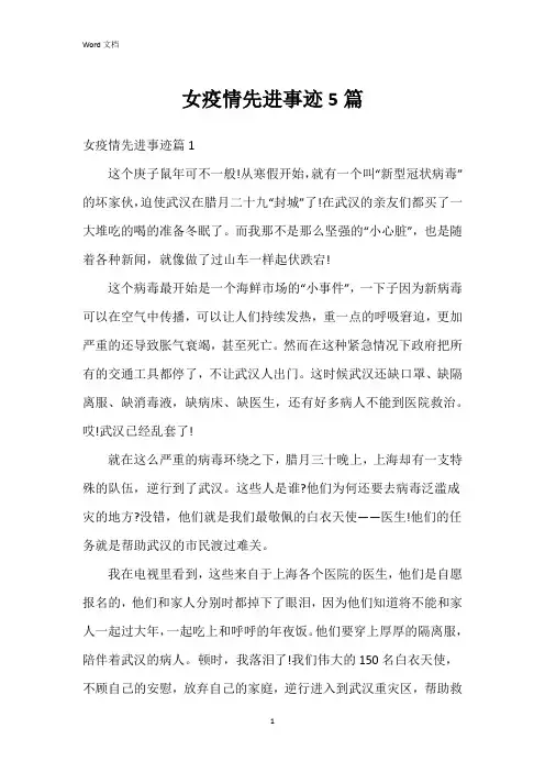女疫情先进事迹5篇