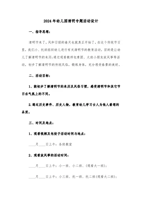 2024年幼儿园清明专题活动设计（四篇）