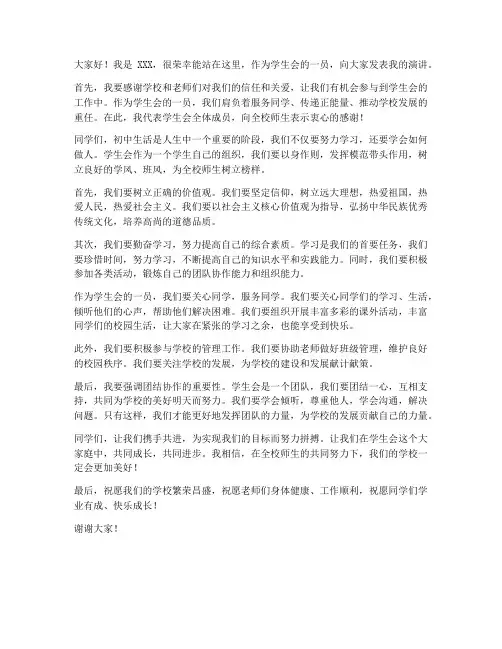 学生会发言稿范文初中