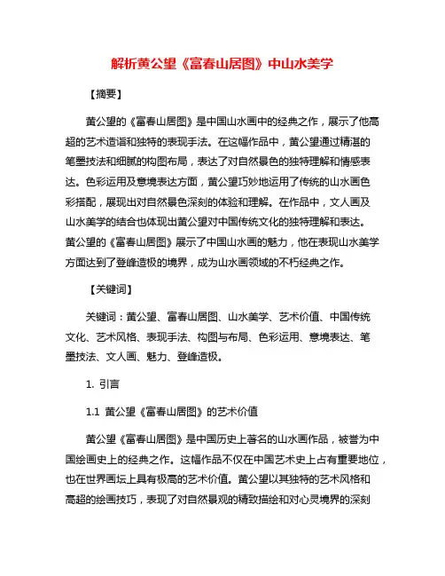 解析黄公望《富春山居图》中山水美学