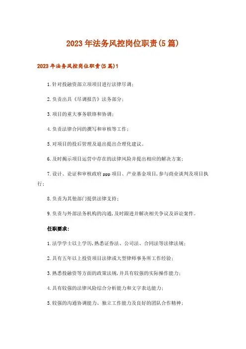 2023年法务风控岗位职责(5篇)