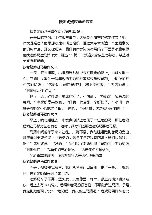 扶老奶奶过马路作文（精选11篇）