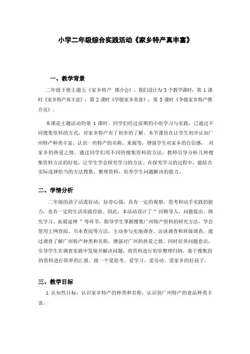 小学二年级综合实践活动《家乡特产真丰富》