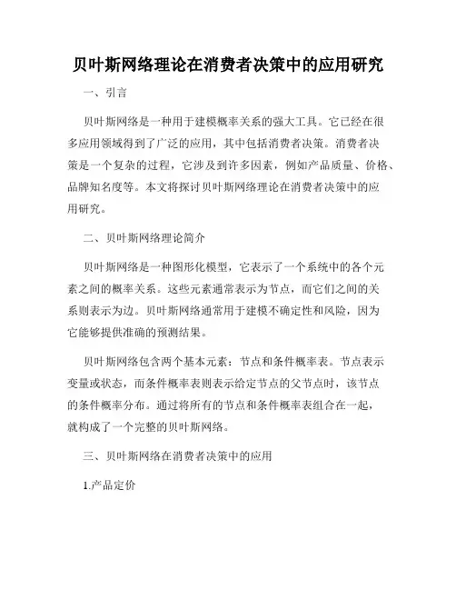 贝叶斯网络理论在消费者决策中的应用研究