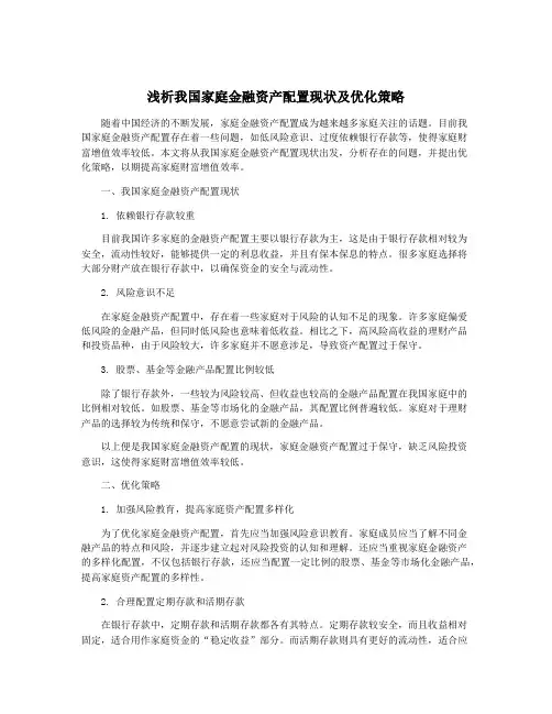 浅析我国家庭金融资产配置现状及优化策略