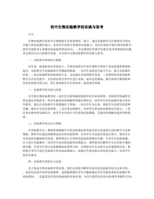 初中生物实验教学的实践与思考