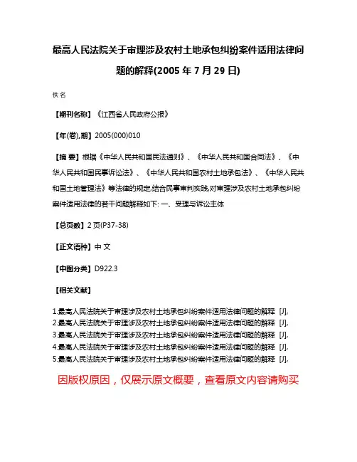 最高人民法院关于审理涉及农村土地承包纠纷案件适用法律问题的解释(2005年7月29日)