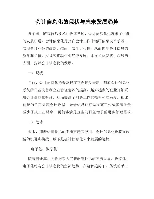 会计信息化的现状与未来发展趋势